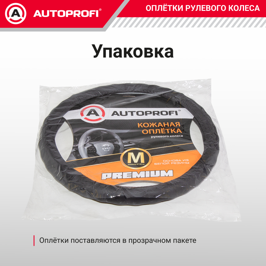 Кожаная оплётка руля AUTOPROFI AP-265 BK (M)