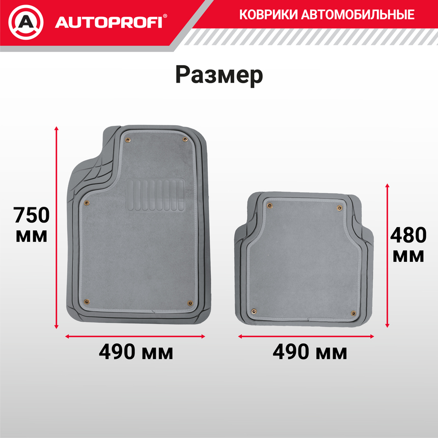 Коврики автомобильные AUTOPROFI (ПВХ) MAT-420 GY