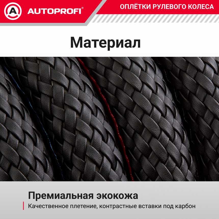 Оплётка руля из премиальной экокожи плетёная EL-800 BK/RD (M)