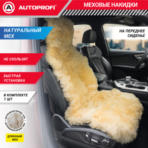 Накидка меховая AUTOPROFI на перед. сиденье, 1 шт, натуральная овчина FUR-107 BE