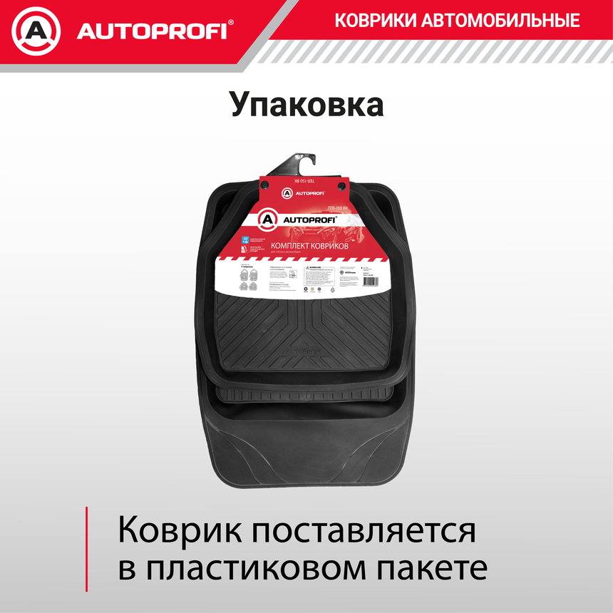 Коврики автомобильные AUTOPROFI TER-150 BK