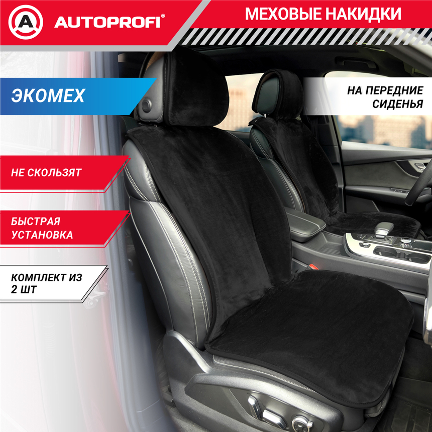 Накидки меховые AUTOPROFI на перед. сиденья, 2 шт, искусственный мех MEX-401 BK
