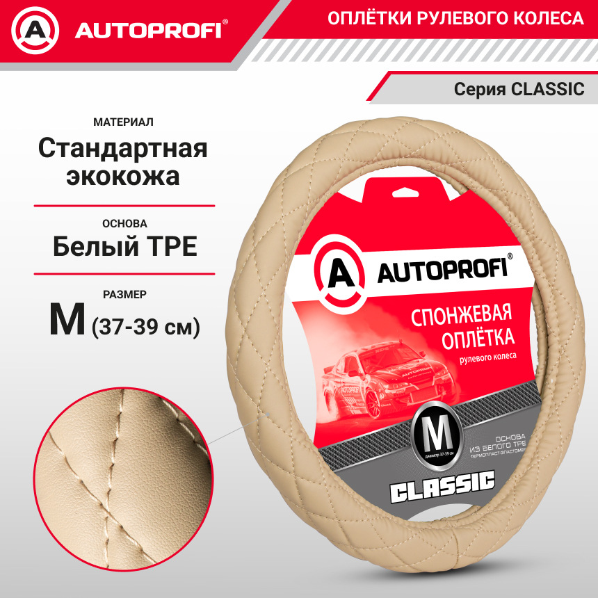 Спонжевая оплетка руля AUTOPROFI SP-9010 BE (M)