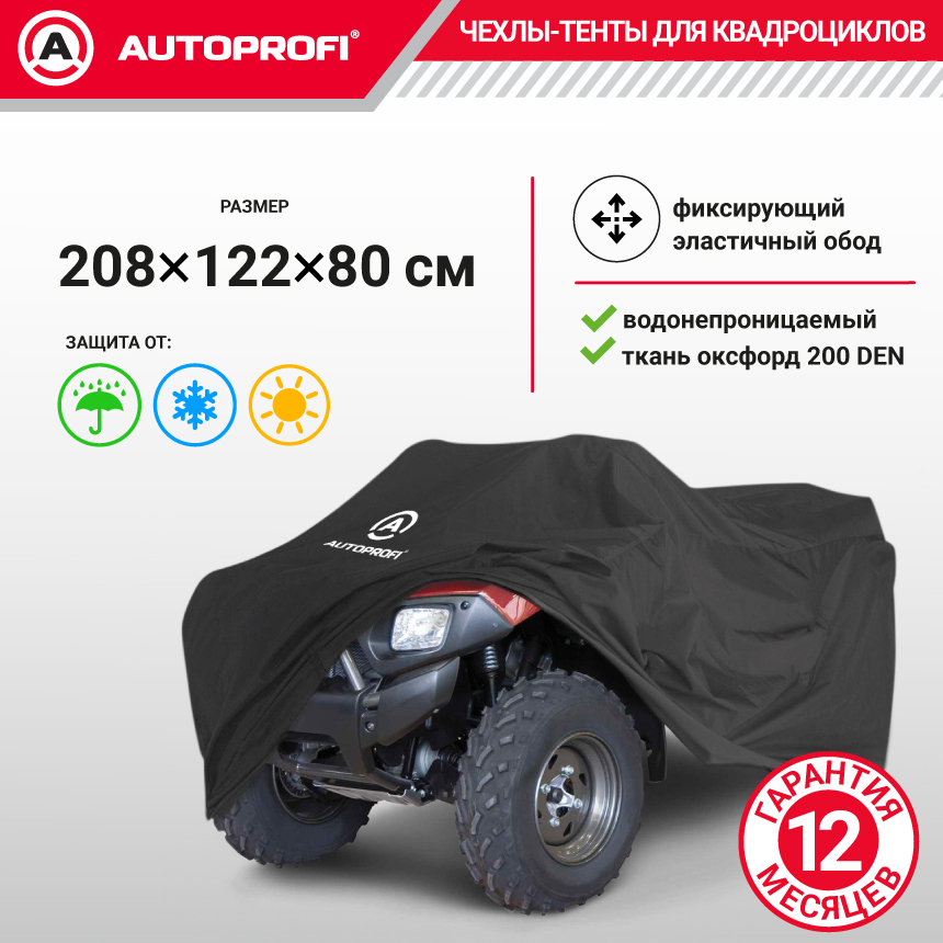 Чехол для хранения квадроцикла с защитой от влаги ATV-200 (208)