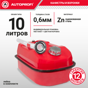 Канистра топливная, сталь AUTOPROFI KAN-500 (10L)