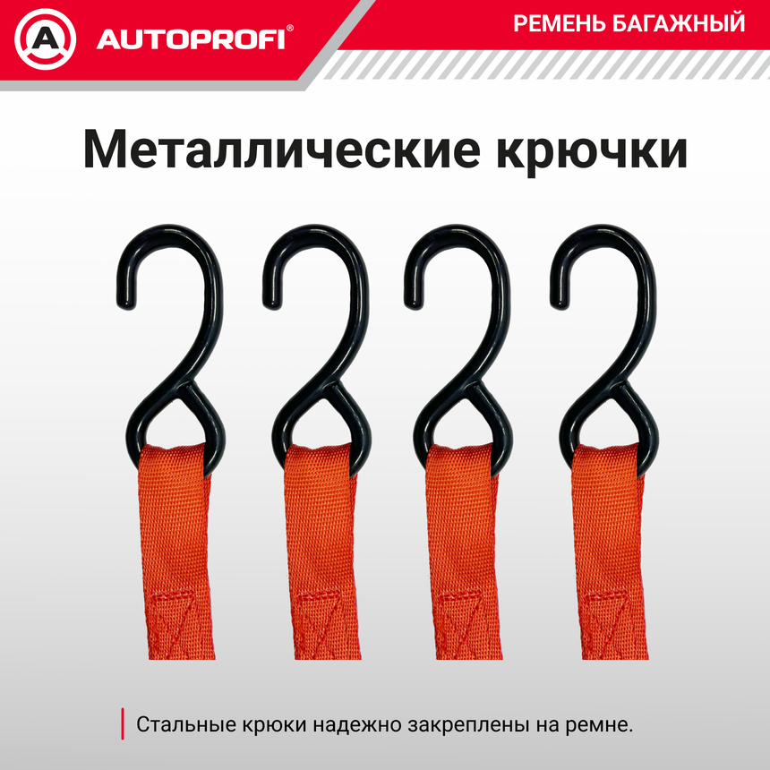 Ремень стяжной багажный "AUTOPROFI" STR-700