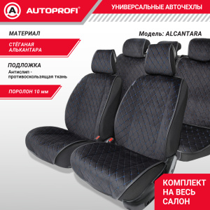 Накидки на сиденья автомобиля "Autoprofi" (на весь салон), алькантара ALC-1110 BK/BL