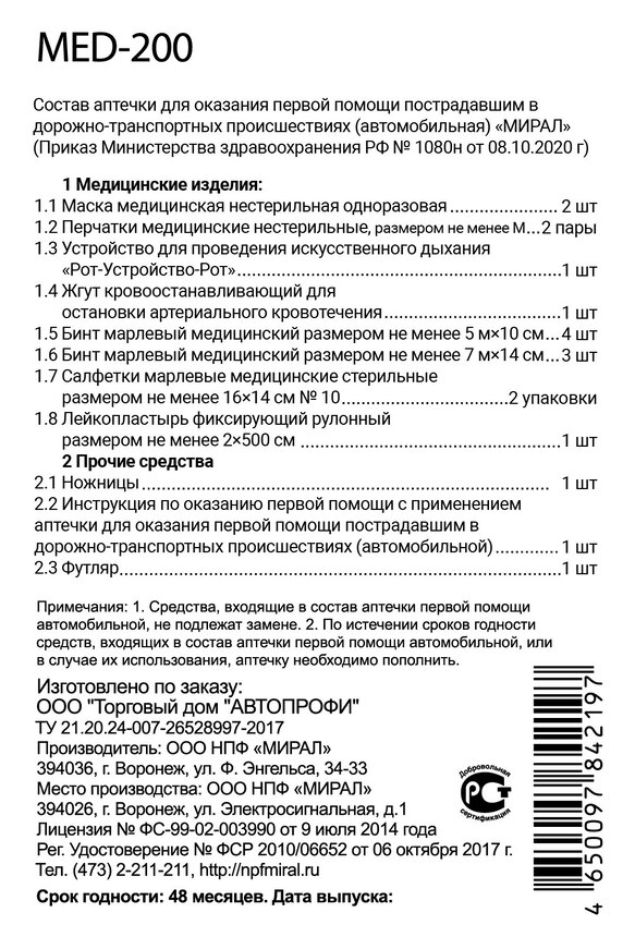 Аптечка первой помощи дорожная AUTOPROFI MED-200