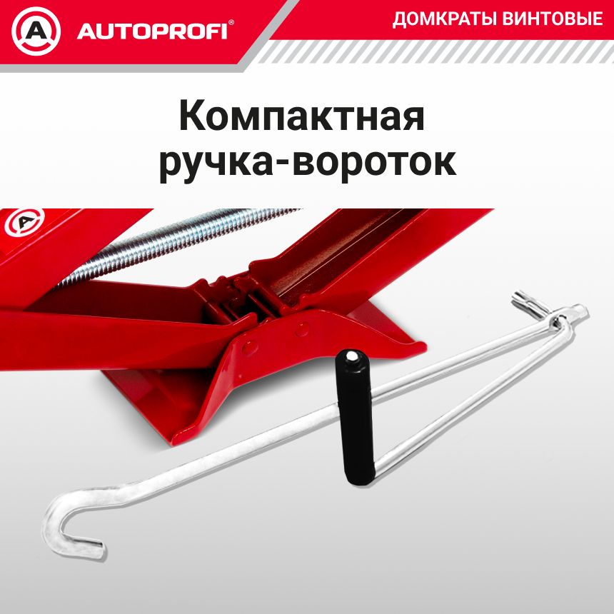 Домкрат винтовой (1,5 тоны) AUTOPROFI DV-15R