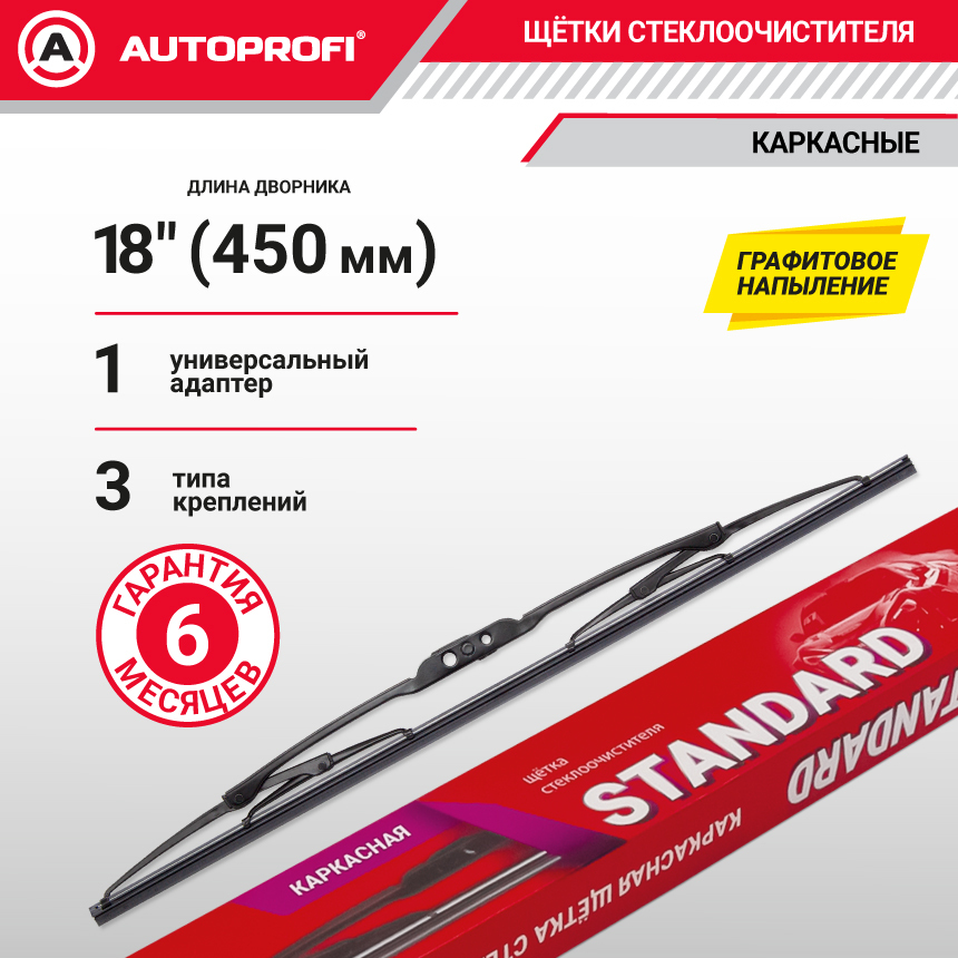 Щетка стеклоочистителя "AUTOPROFI", каркасная STD-18