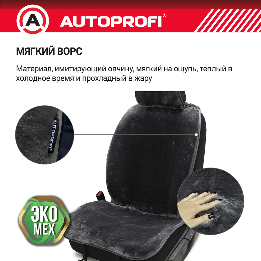 Накидки меховые AUTOPROFI на перед. сиденья, 2 шт, искусственный мех MEX-401 GY