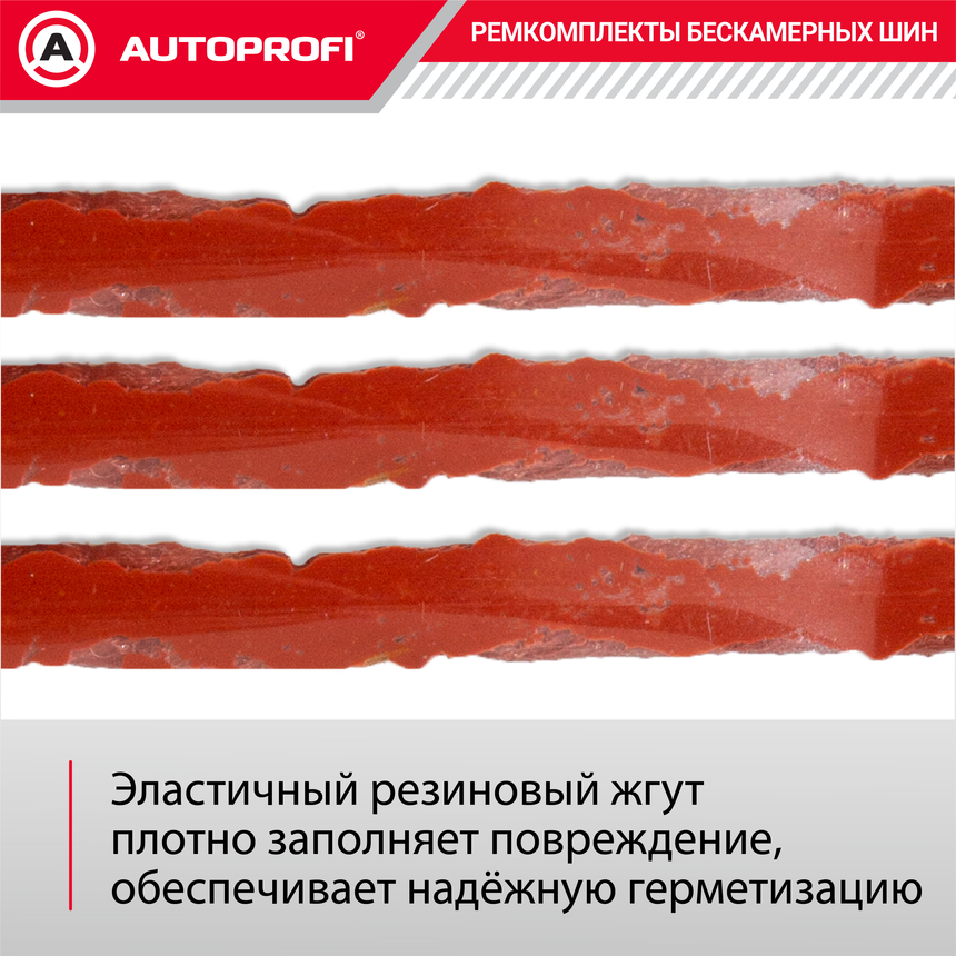 Ремкомплект бескамерных шин "AUTOPROFI" REM-30 Standart