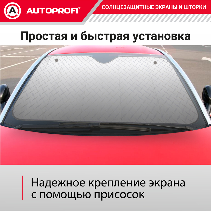 Экран солнцезащитный Autoprofi SUN-370 (XL)