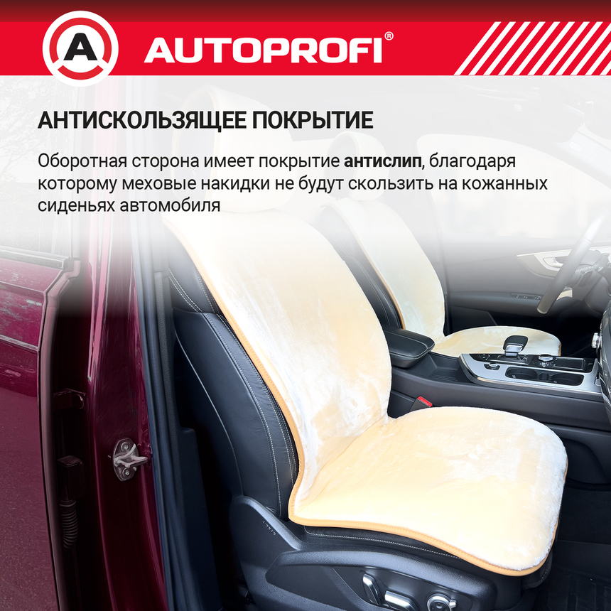 Накидки меховые AUTOPROFI на весь салон MEX-1101 BE