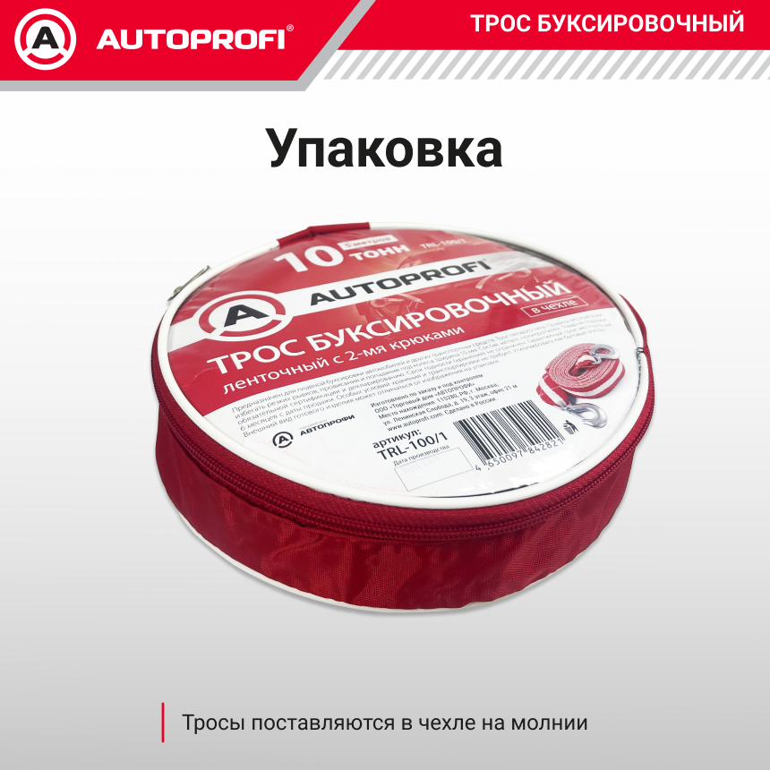 Трос буксировочный ленточный "AUTOPROFI" 10 т, 5 м, 2 крюка, сумка TRL-100/1