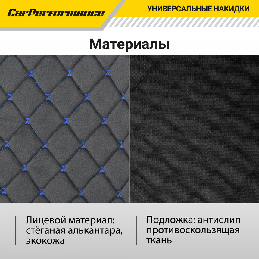Накидки на передние сиденья "Car Performance", 2 шт., алькантара CUS-1012 BK/BL