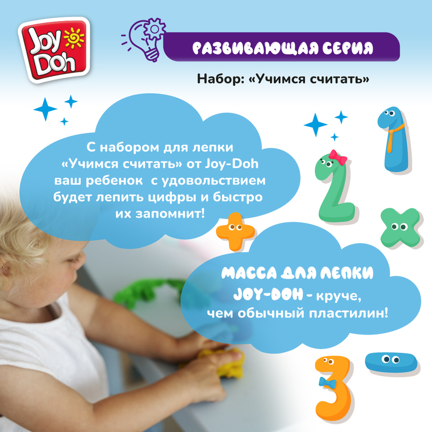Масса для лепки Joy-Doh, набор УЧИМСЯ СЧИТАТЬ NUMB-200 bag