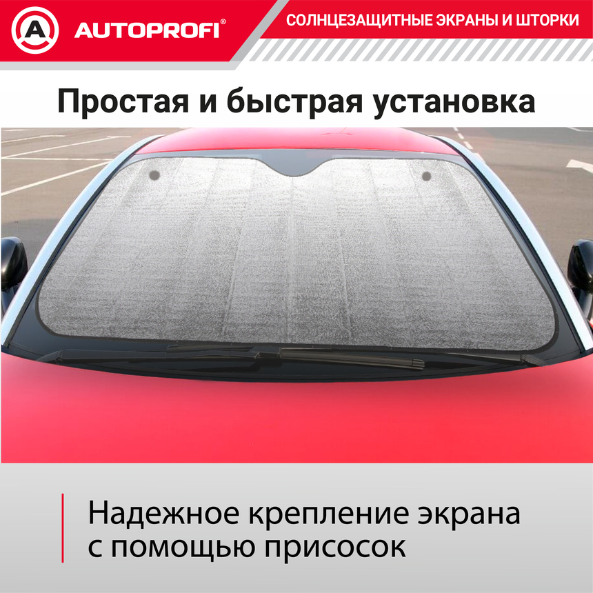 Экран солнцезащитный Autoprofi SUN-180 (XL)