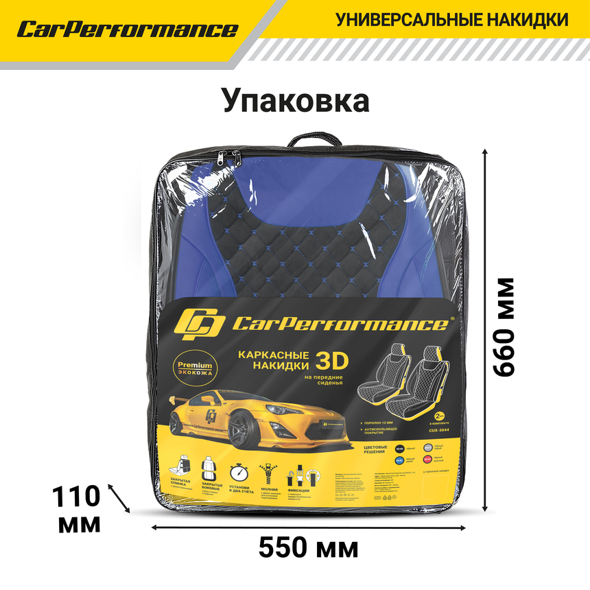 Каркасные 3D накидки на передние сиденья "Car Performance", 2 шт., экокожа/алькантара CUS-3044 BK/BL