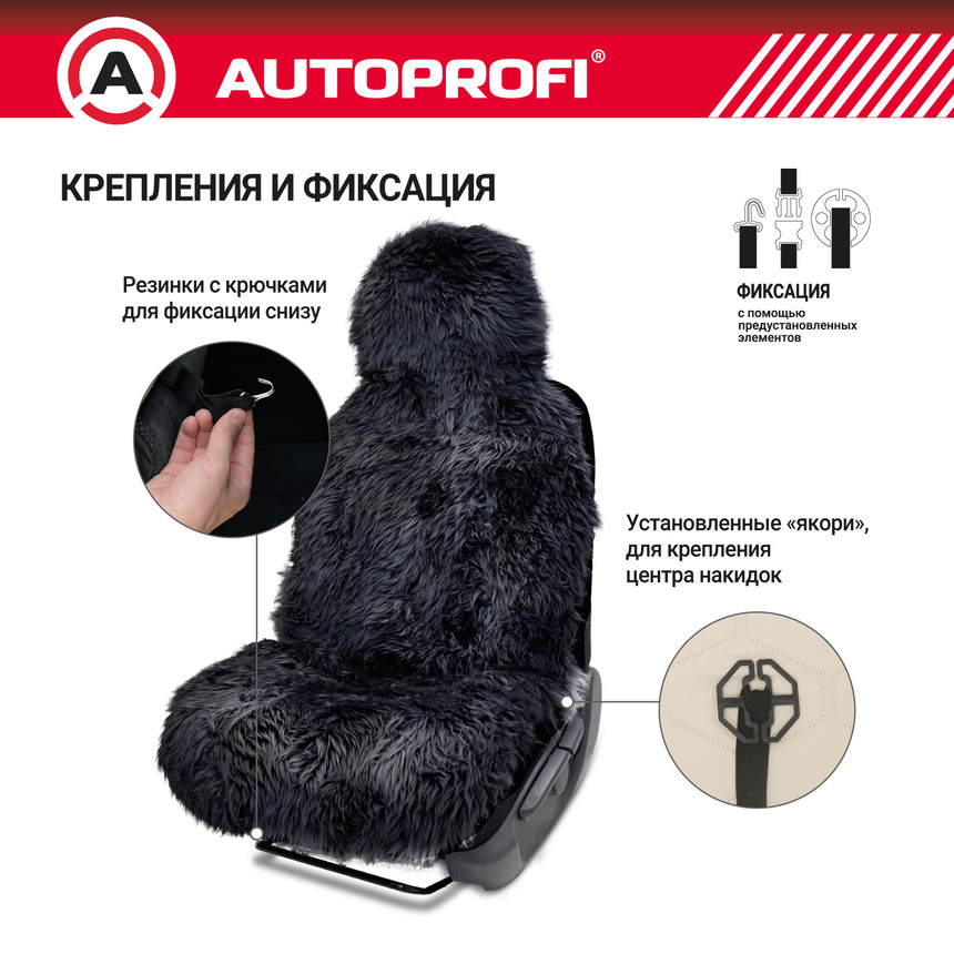 Накидка меховая AUTOPROFI на перед. сиденье, 1 шт, натуральная овчина FUR-107 BK