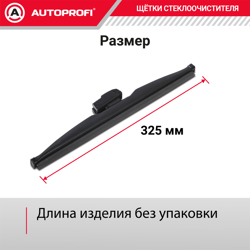 Щётка стеклоочистителя "AUTOPROFI", зимняя, в резиновом кожухе WIN-13