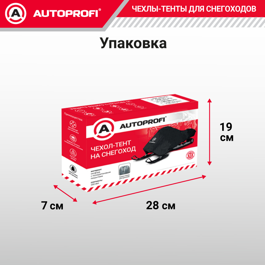 Чехол «AUTOPROFI» для хранения снегохода с защитой от влаги SMC-200 (330)