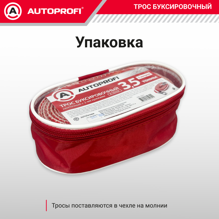 Трос буксировочный ленточный "AUTOPROFI" 3,5 т, 5 м, 2 крюка, сумка TRL-35/1