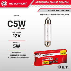 Лампа накаливания AP-C5W(41)/10
