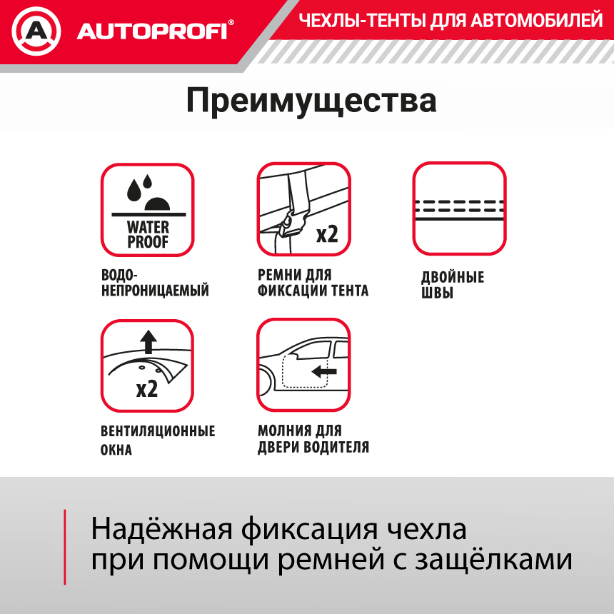 Тент-чехол для автомобиля. седан (435х165х119 см) AUTOPROFI SED-435 (M)