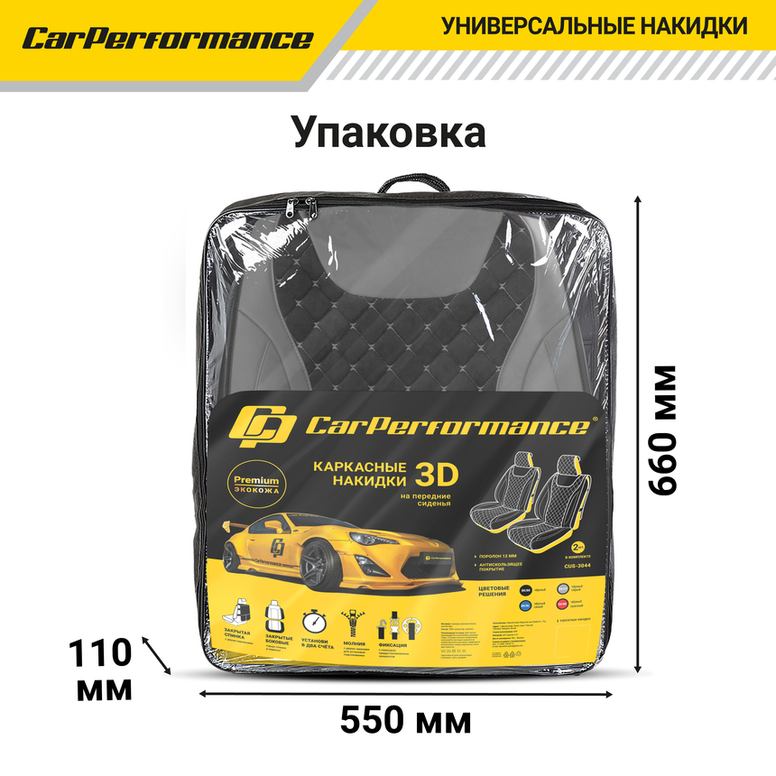 Каркасные 3D накидки на передние сиденья "Car Performance", 2 шт., экокожа/алькантара CUS-3044 BK/GY