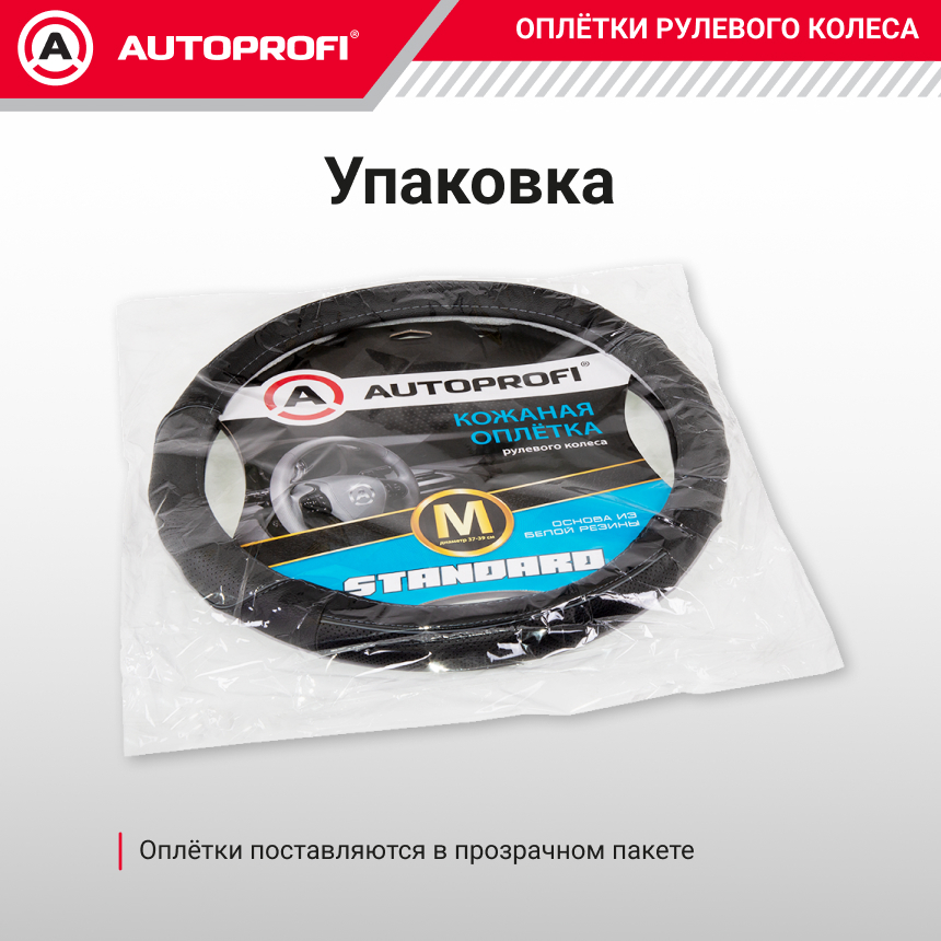 Оплётка руля из натуральной кожи Standard SL-2502 BK/D.GY (M)