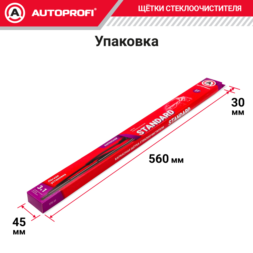 Щетка стеклоочистителя "AUTOPROFI", каркасная STD-22
