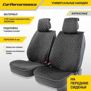 Каркасные накидки на передние сиденья "Car Performance", 2 шт., алькантара CUS-2012 BK/GY