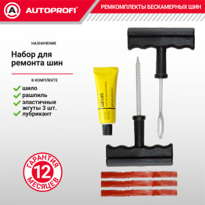 Ремкомплект бескамерных шин "AUTOPROFI" REM-30 Standart