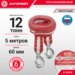 Трос буксировочный ленточный "AUTOPROFI" 12 т, 5 м, 2 крюка, сумка TRL-120/1