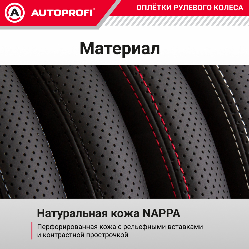 Оплётка руля из натуральной кожи Nappa PL-2501 BK/WH (M)