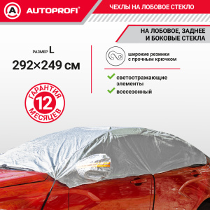Чехол-накидка на лобовое, заднее и боковые стекла автомобиля 292 х 249 см., AUTOPROFI CAP200